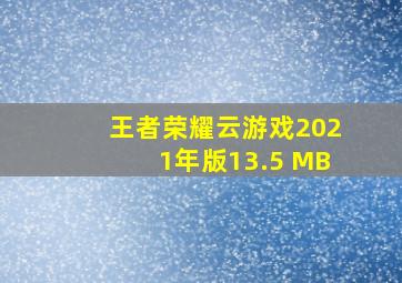 王者荣耀云游戏2021年版13.5 MB